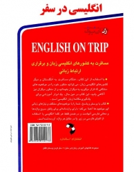  کتاب انگلیسی در سفر جلد اول ENGLISH ON TRIP  مولف حسن اشرف الکتابی