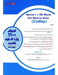 کدینگ تصویری 1100 واژه که باید دانست -ویرایش هفتم Coding Barrons 1100 Words You Need to Know -Seventh Edition 