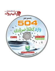 کتاب راهنمای 504 واژه ضروری زبان انگلیسی - ویرایش ششم - دانشوری -رحلی