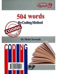 آموزش ۵۰۴ واژه کاملا ضروری به روش کدینگ و ریشه شناسی - دکتر مهری سروش -  Words By Coding Method 504
