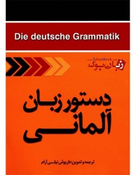 کتاب آموزش دستور زبان آلمانی Die deutsche Grammatik