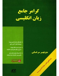  گرامر جامع زبان انگلیسی منوچهر سرخابی A Comprehensive Grammar of English