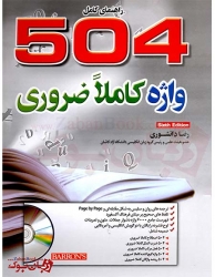 کتاب راهنمای 504 واژه ضروری زبان انگلیسی - ویرایش ششم - دانشوری -رحلی