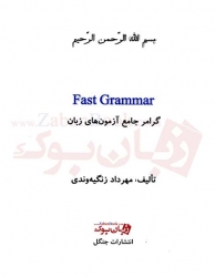 کتاب گرامر جامع آزمون هاي زبان   Fast Grammar -  مهرداد زنگيه‌وندي 