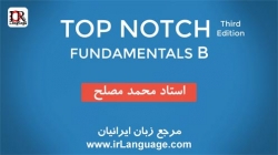 آموزش تصویری ویرایش سوم کتاب تاپ ناچ سطح فاندامنتال B - مدرس محمد مصلح