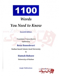 کتاب 1100 واژه ای که باید دانست بارونز 1100 Words You Need To know ویرایش هفتم ترجمه دانشوری و بابایی- قطع وزیری-جلد گالینگور