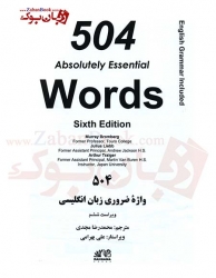  واژه ضروری زبان انگلیسی به همراه ترجمه فارسی - محمدرضا مجدی -  504 Absolutely Essential Words