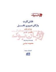 فلش کارت واژگان ضروری تافل ویراست 7 عباسی - Essential words for TOEFL Flashcards 7th Edition