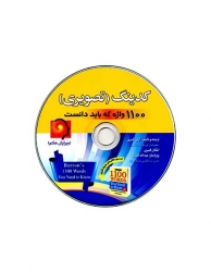 کدینگ تصویری 1100 واژه که باید دانست -ویرایش هفتم Coding Barrons 1100 Words You Need to Know -Seventh Edition 