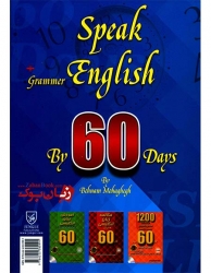 مکالمه زبان انگلیسی به همراه گرامر در 60 روز مقدماتی تا متوسطه  - چاپ چهارم  - بهنام محقق Speak English grammar by 60 Days By behnam Mohaghegh  