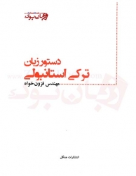 کتاب دستور زبان ترکی استانبولی اثر مهندس میر حسین فزون خواه Dilbilgisi Turkce 