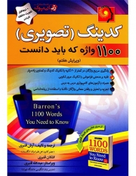 کدینگ تصویری 1100 واژه که باید دانست -ویرایش هفتم Coding Barrons 1100 Words You Need to Know -Seventh Edition 