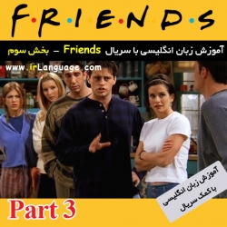 مجموعه آموزش زبان انگلیسی با سریال فرندز بخش سوم Learning English with Friends-Part 3