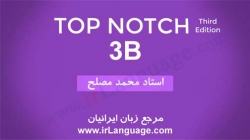 آموزش تصویری ویرایش سوم کتاب تاپ ناچ سطح 3B - مدرس محمد مصلح