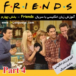 مجموعه آموزش زبان انگلیسی با سریال فرندز بخش چهارم Learning English with Friends-Part 4