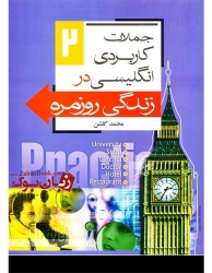 کتاب جملات کاربردی انگلیسی در زندگی روزمره جلد دوم Practical English Sentences in Everyday Life 2