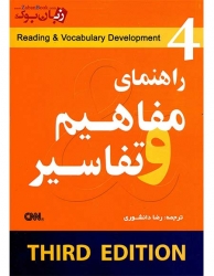 کتاب راهنمای Guide to Reading & Vocabulary Development 4 - Concepts & Comments
