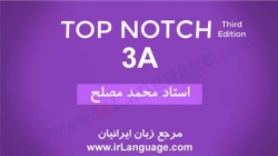 آموزش تصویری ویرایش سوم کتاب تاپ ناچ سطح 3A - مدرس محمد مصلح