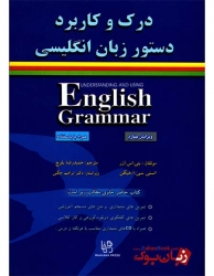 درک و کاربرد دستور زبان انگلیسی ویرایش چهارم کتاب  Understanding And Using English Grammar مترجم حمید رضا بلوچ