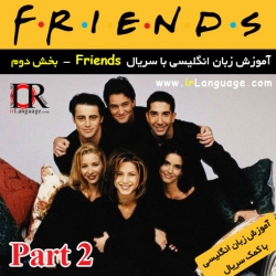 مجموعه آموزش زبان انگلیسی با سریال فرندز بخش دوم Learning English with Friends-Part 2