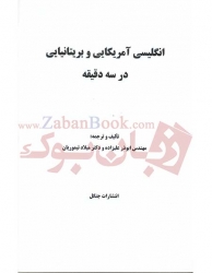 کتاب  آمریکایی و بریتانیایی در 3 دقيقه    English in 3 Minutse 