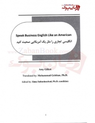 کتاب انگليسي تجاری را مثل يک آمريکايي صحبت کنيد(نسخه فارسی) Speak Business English Like an American