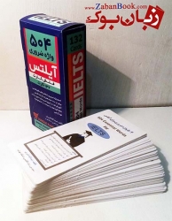 فلش کارت 504 واژه ضروری آیلتس 504Essential Words IELTS