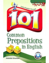 کتاب 101 حرف اضافه رایج در زبان انگلیسی Common Prepositions in English