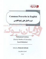 کتاب ضرب المثل های رایج انگلیسی - گلشن - Common Proverbs in English