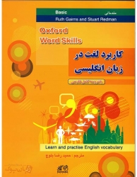   Oxford Word Skills Basic  کاربرد لغت در زبان انگلیسی مقدماتی