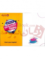 بازی آموزشی انگلیسی تون چطوره؟ How'S your English 