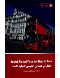کتاب گرامر انگلیسی افعال دوکلمه ای انگلیسی که باید دانست - گلشن - English Phrasal Verbs You Need to Know