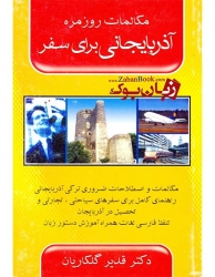کتاب آذری برای سفر Azari for Travel