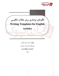 الگوهاي نوشتاري براي مقالات انگليسي Writing Templates  for English Articles