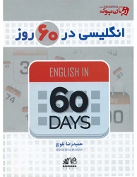 انگلیسی در 60 روز English 60 Days حمیدرضا بلوچ 