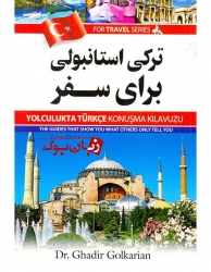 کتاب ترکی استانبولی برای سفر Turkish for Travel