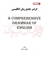  گرامر جامع زبان انگلیسی منوچهر سرخابی A Comprehensive Grammar of English