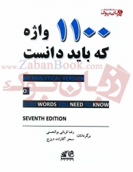 1100 واژه که باید دانست -مترجم رضا قربانی بوالحسنی ، سحر آقازاده -  1100 words you need to know