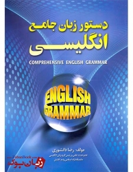 کتاب دستور زبان جامع انگلیسی Comprehensive English Grammar