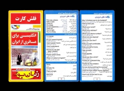 فلش کارت کتاب انگلیسی برای مسافری از ایران