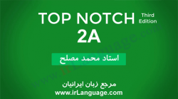 آموزش تصویری ویرایش سوم کتاب تاپ ناچ سطح 2A - مدرس محمد مصلح